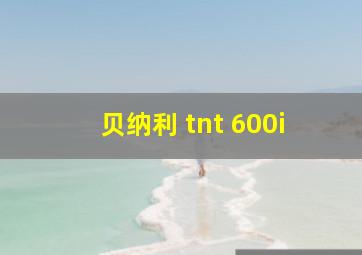 贝纳利 tnt 600i